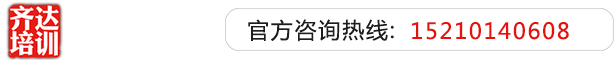 男人陪女人,美女11335058200843,女人用大鸡巴操比免费在线播放的齐达艺考文化课-艺术生文化课,艺术类文化课,艺考生文化课logo